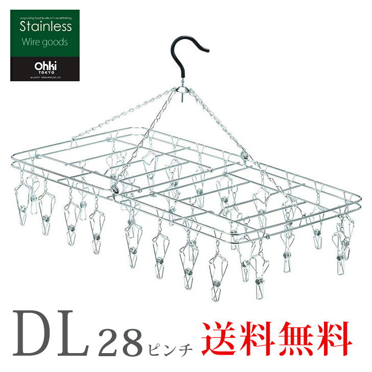 大木製作所 ステンレスハンガー DL 18-8ステンレス 28ピンチ