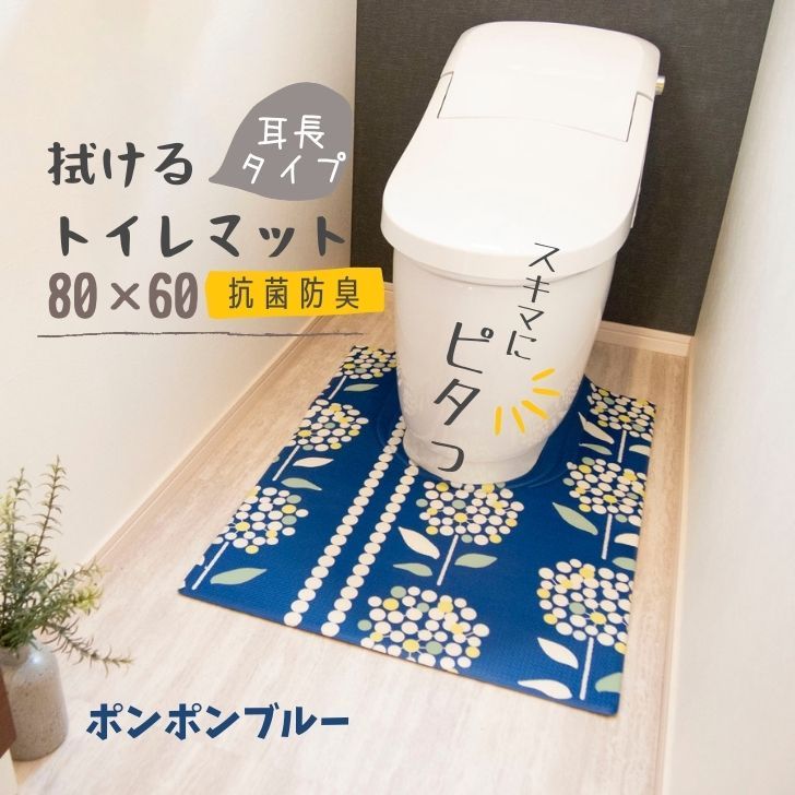 楽天市場】◎ オカトー スキマにピタっ！拭けるPVCトイレマット(平) 55×60 ポンポンブルー ポンポンブルー トイレマット 撥水 抗菌 防臭 :  暮らしの杜 横濱