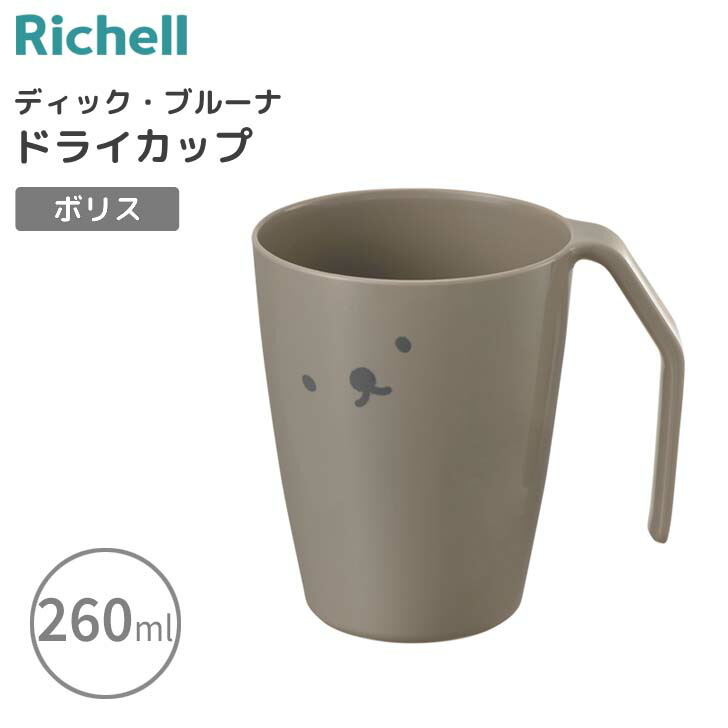 【楽天市場】 ★ リッチェル ディック・ブルーナ ドライカップ グレージュ ボリス コップ 歯磨きコップ うがい 洗面台 水が切れる 清潔