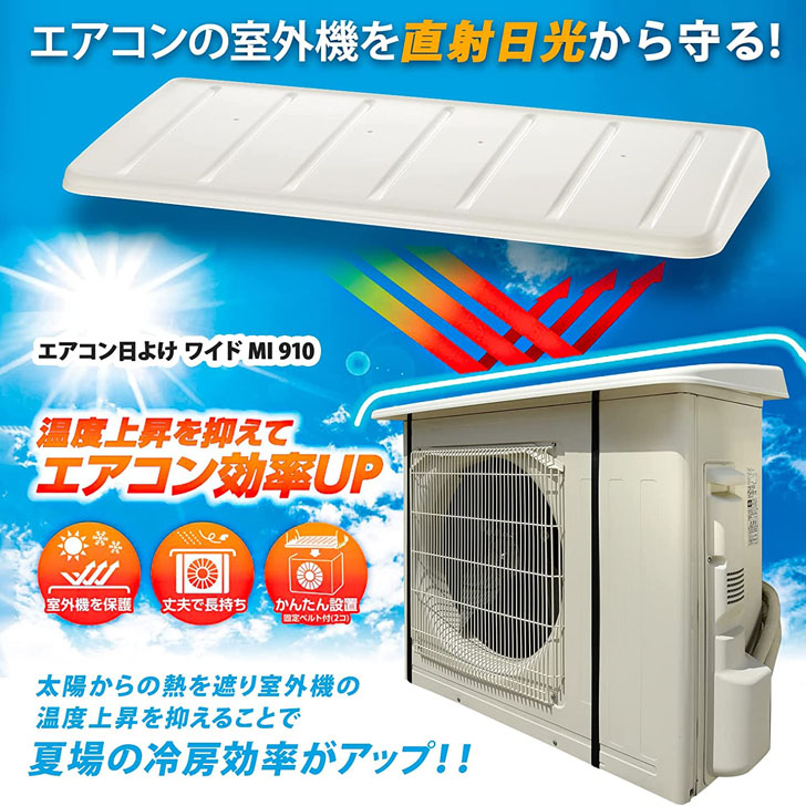 楽天市場】リッチェル エアコン日よけ ワイド 大型 MI 910 140005 室外