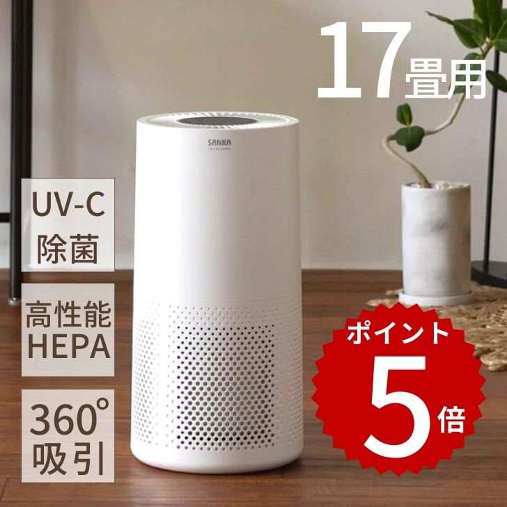 【クーポンで30％OFF】 SANKA 除菌空気清浄機 17畳用 ホワイト 空気清浄 脱臭 ホコリ 粉塵 花粉 集じん 小型 風量3段階 タイマー機能 DCモーター UV-C 紫外線 花粉対策 PM2.5 消臭 ウイルス ハウスダスト 抗菌 ペット HEPAフィルター 静音設計 高性能