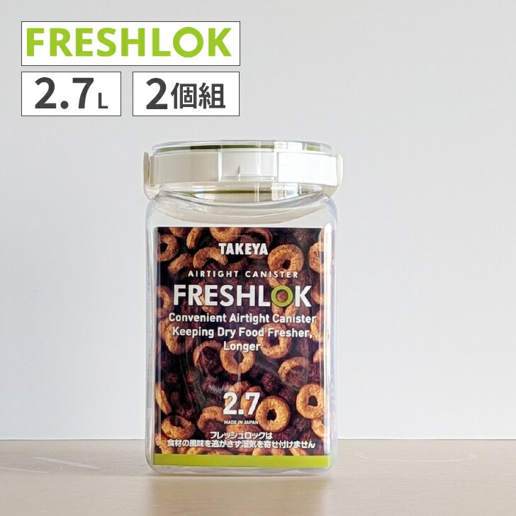 楽天市場】【2個組】フレッシュロック 角型 2.7L タケヤ化学 保存容器