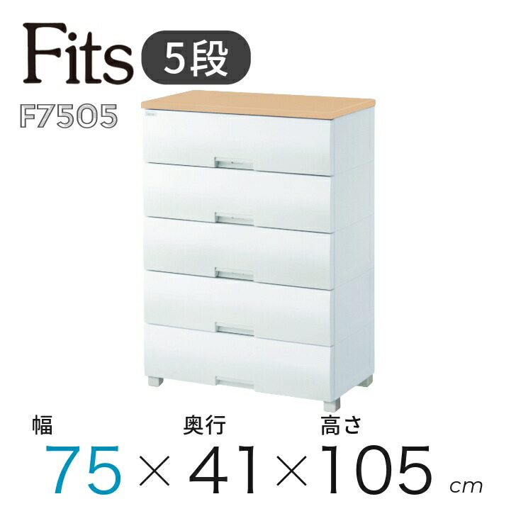 楽天市場】○ 収納 フィッツプラス メープル 5段 天馬 幅75cm