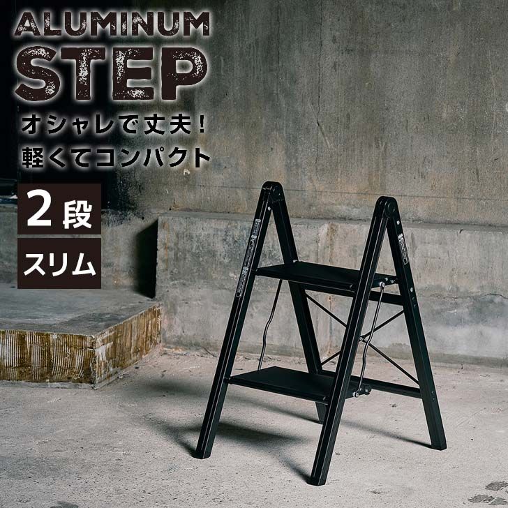 【クーポンで30％OFF】 天馬 アルミ踏み台スリム2段 ブラック 812004235 折りたたみ 軽量 踏み台 ステップ台 フォールディング コンパクト 省スペース 掃除洗車 飾り台 インテリア ステップラダー シンプル 室内用