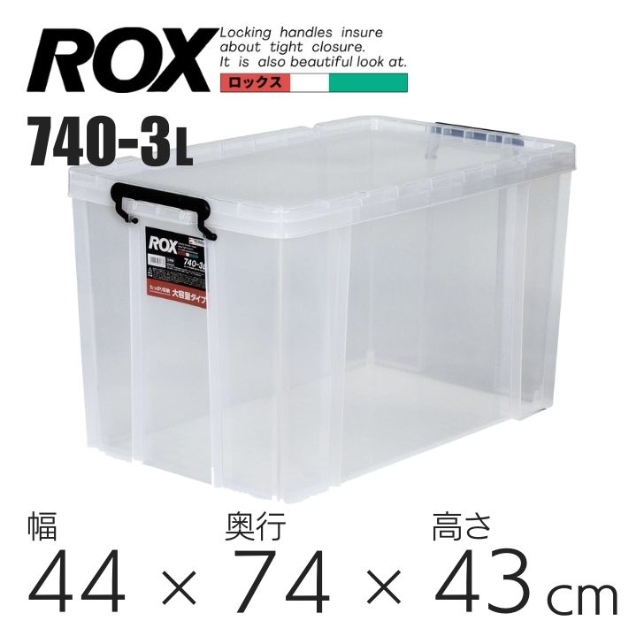 【クーポンで30％OFF】 天馬 ロックス 740-3L クリア 110001177 収納 衣装ケース フタつき プラスチック 頑丈 押入れ 収納ケース 収納ボックス 衣類収納 定番 キャスター対応 耐久性 持ち手付き シンプル 押入れ整理 整理 整理整頓
