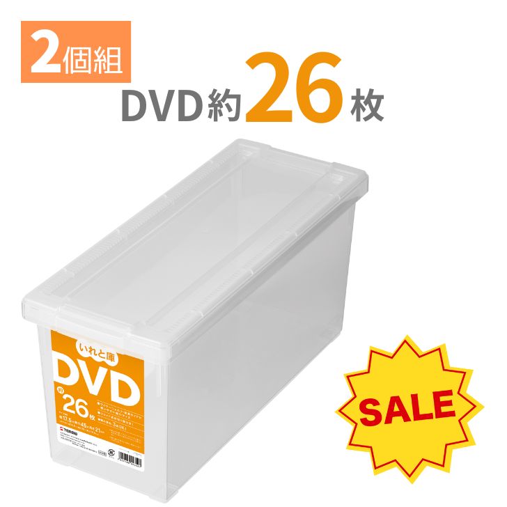 楽天市場】【SALE】 天馬 DVDいれと庫 収納ケース 収納ボックス