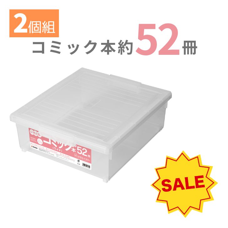 楽天市場】【SALE】 【2個組】天馬 コミック本いれと庫 収納