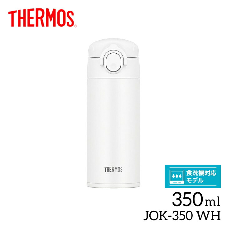 楽天市場 サーモス 真空断熱ケータイマグ Jok 350 Wh ホワイト Thermos 350ml 保冷保温 水筒 ワンタッチ 軽量 マグボトル 食洗機対応 暮らしの杜 横濱