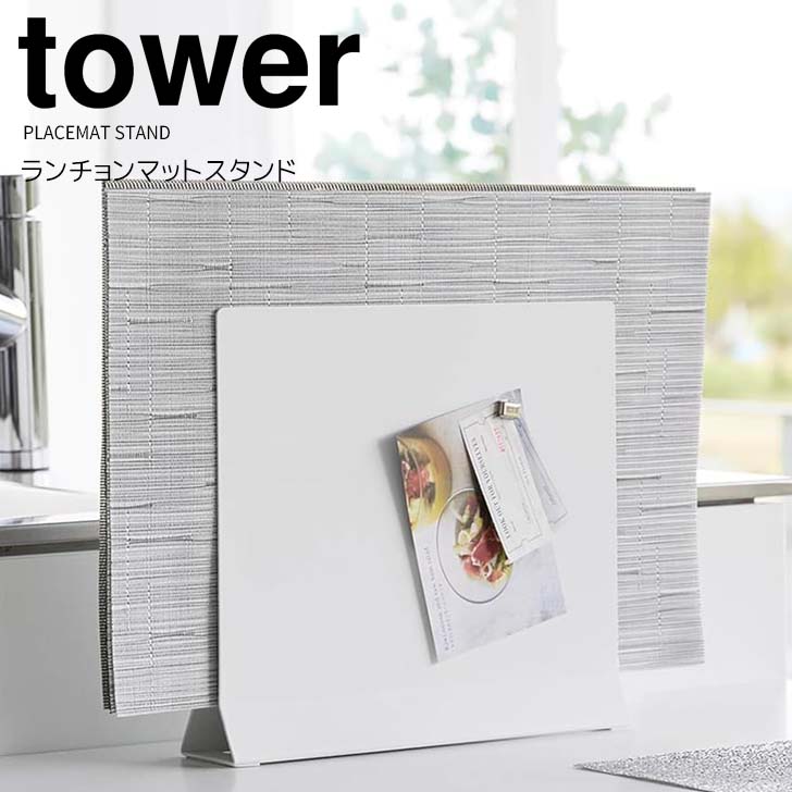 【ポイント5倍】 ◎★ 山崎実業 ランチョンマットスタンド タワー ホワイト 白 tower 1999 ランチョンマット プレースマット 収納 トレー お盆 キッチンスリム 隙間収納 収納ホルダー 省スペース デッドスペース マグネット 整理整頓画像