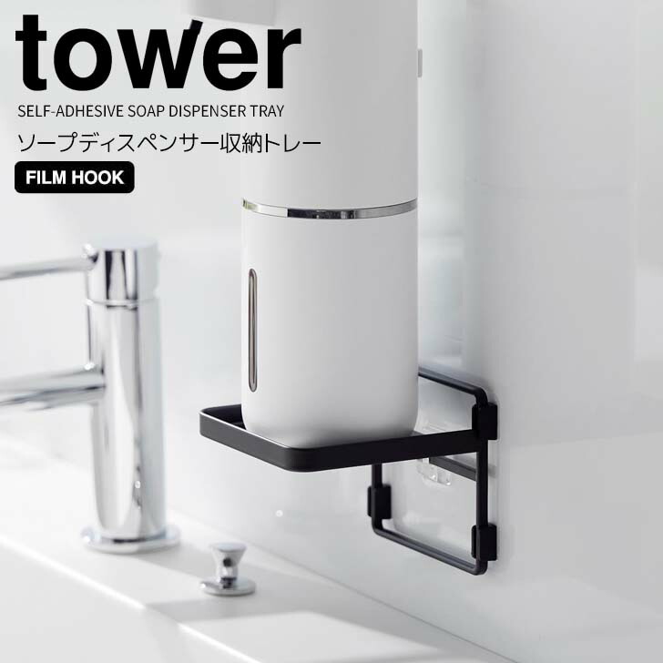 楽天市場】tower タワー フィルムフック ソープディスペンサー