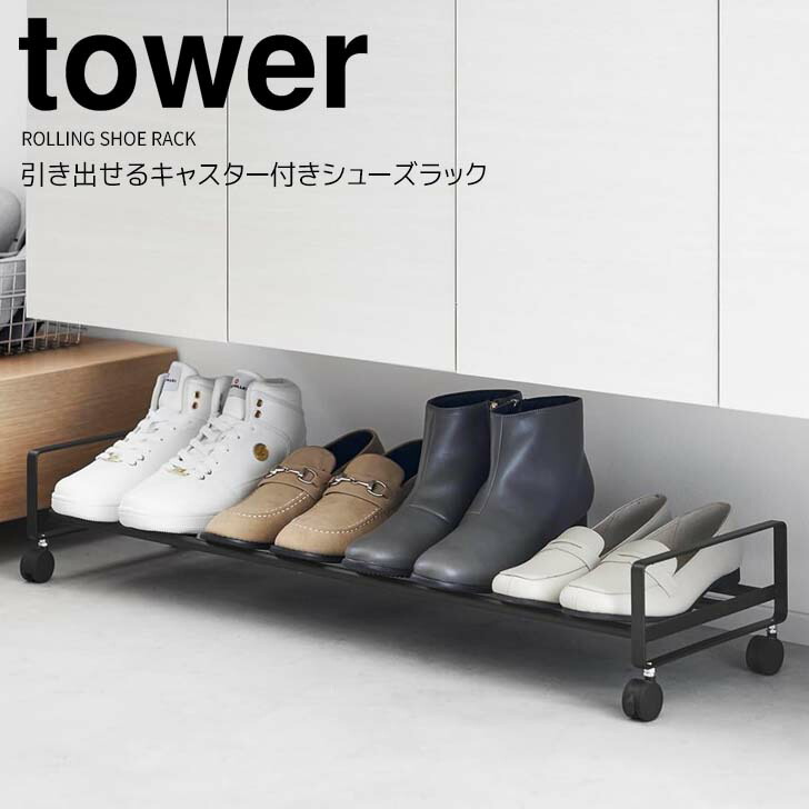 Tower ホワイト シューズラック (直接引き取り可) tower】引き出せるキャスター付きシューズラック 通販【ニッセン】