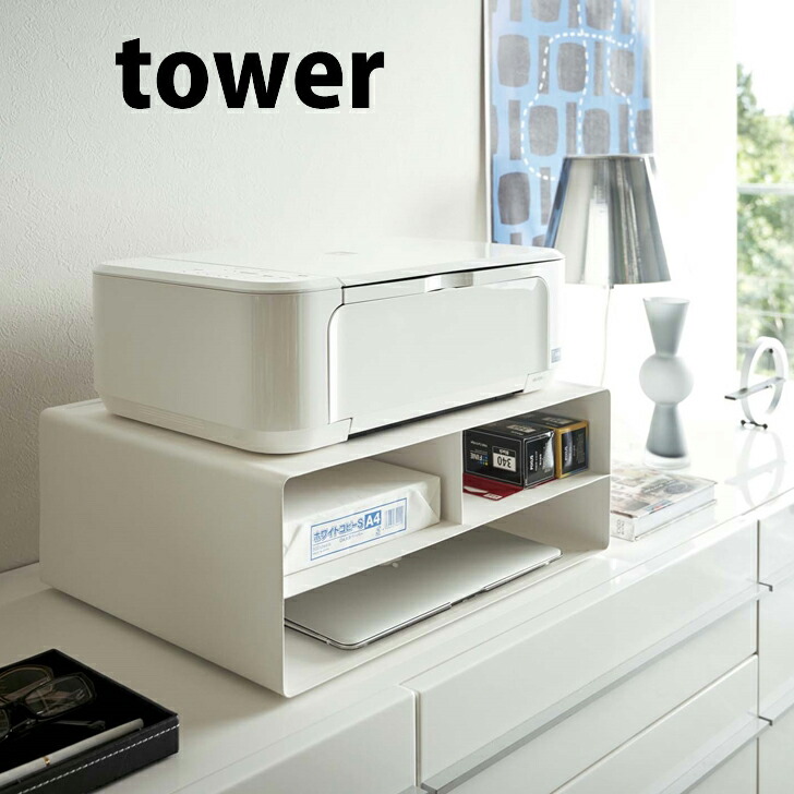 楽天市場 山崎実業 Yamazaki ツーウェイプリンター収納ラック タワー Tower ホワイト コピー用紙 トナー ノートpc 一括収納 Yamazaki プリンターラック おしゃれ 暮らしの杜 横濱