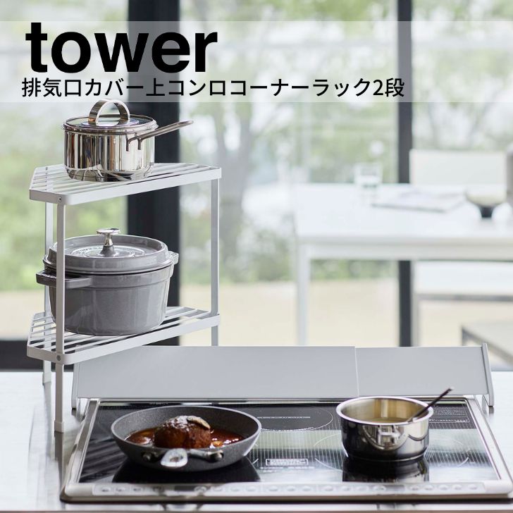 ◎☆ 山崎実業 排気口カバー上コンロコーナーラック タワー ホワイト 5256 Yamazaki tower キッチン ラック 棚 排気口  スタイリッシュ おしゃれ GRnTO3KNvc, キッチン収納、ラック - www.velver.hu