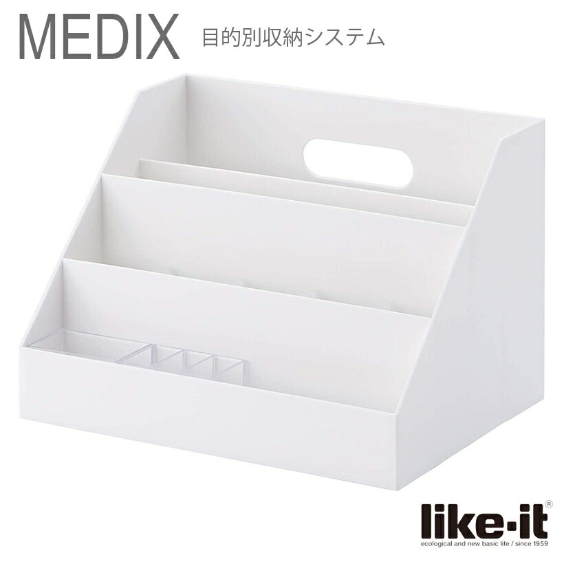 楽天市場】○ 収納ケース Like-it オーガナイザー ワイド MEDIX 