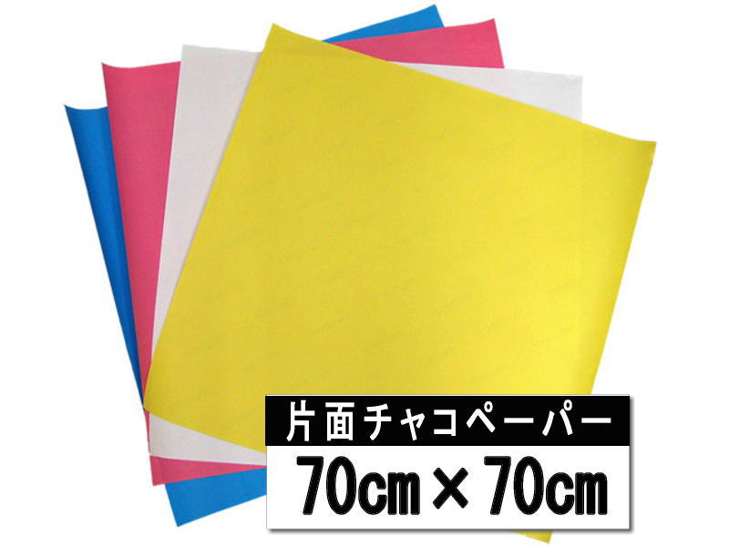 楽天市場】チャコペーパー 片面（大)70cmx28cm 黄・青・白・赤布用