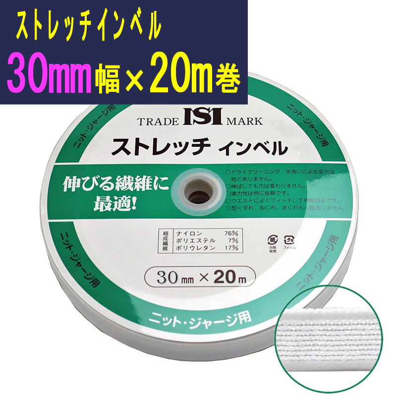 【30mm幅×20m巻：白】ニット用インサイドベルト　ゴムインベル　伸びにくいゴムとして使用可《メール便不可》