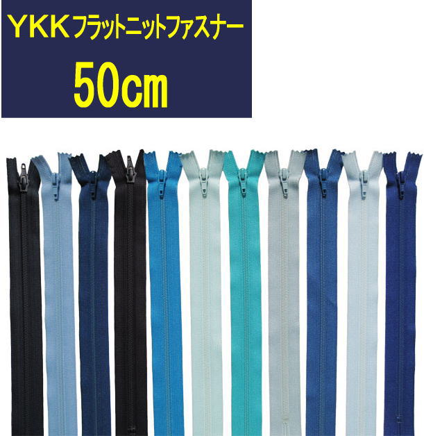 Amazon | YKK フラットニット ファスナー 50cm 1本 (#245 A-10