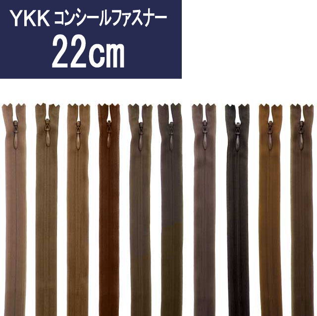 楽天市場】【56cm】YKKコンシールファスナー 薄地（2cc) 色：茶系 全86