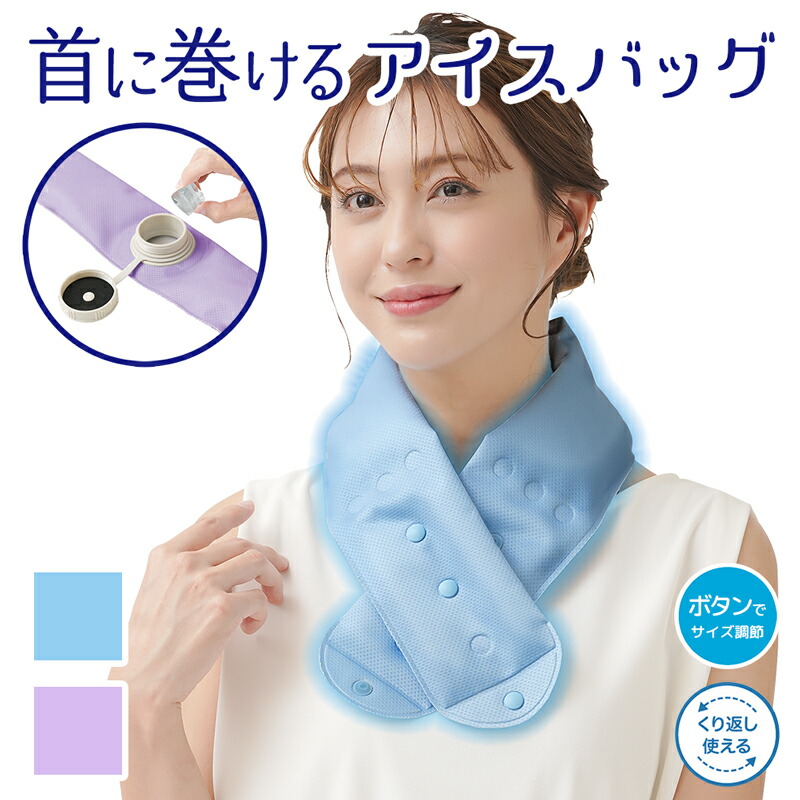 【楽天市場】首に巻く アイシングバッグ 氷のう 首を冷やす ネッククーラー 熱中症対策グッズ 暑さ対策 首に巻ける アイスバッグ アイシング
