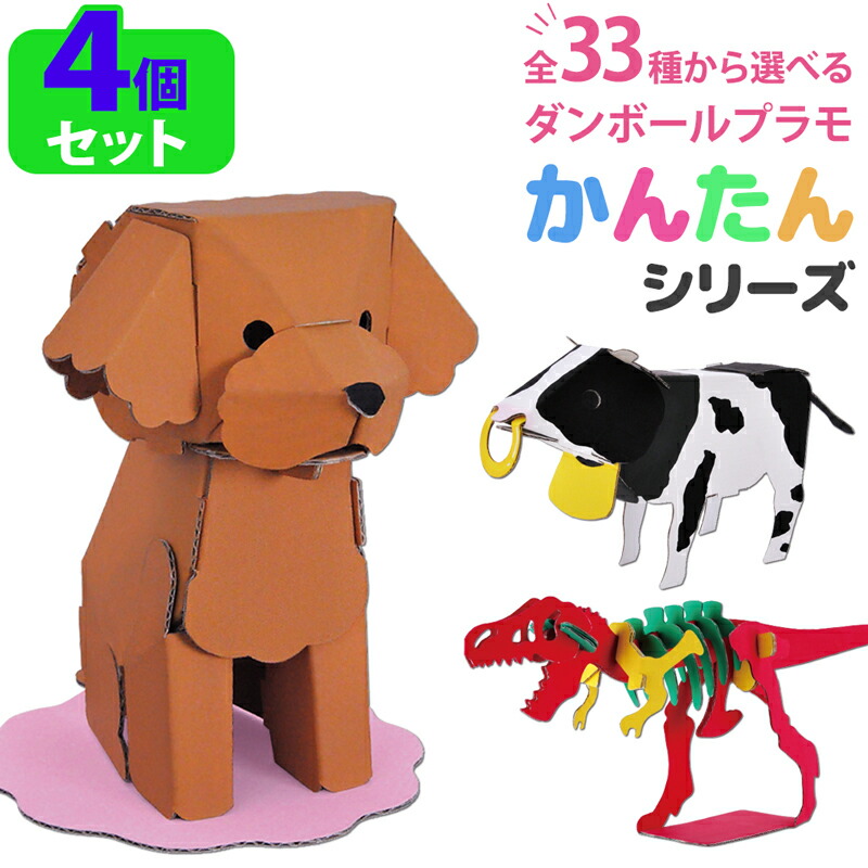 注目の福袋！ ペーパークラフト ダンボールクラフト 小学生 工作 キット セット 好きな組み合わせを選べる 全33種 4個セット 子ども 簡単 段ボール  立体 パズル 活動 おうち時間 おもちゃ 夏休み 自由研究