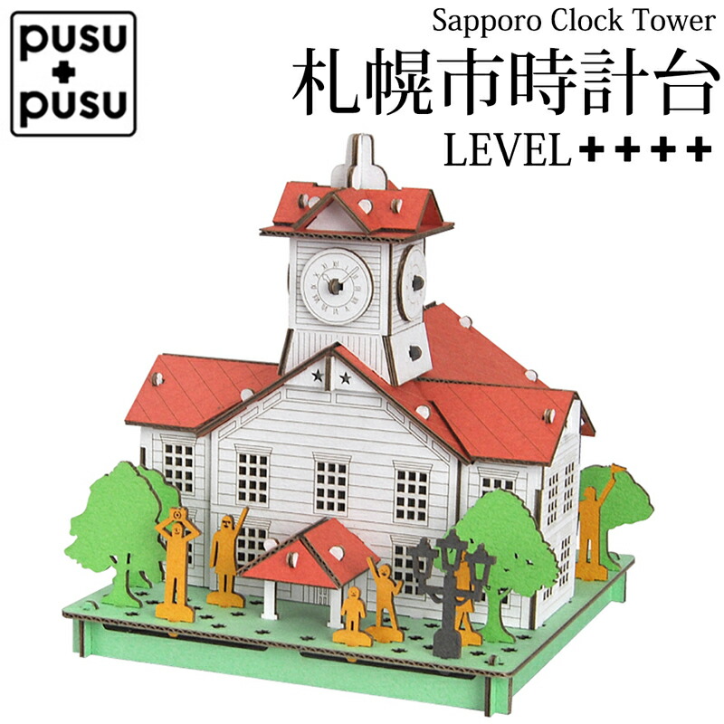 ペーパークラフトキット 札幌市時計台 重要文化財 大人 高学年 組み立て 建物 工作 キット 歴史 ダンボールクラフト 簡単 製作キット ペーパークラフト