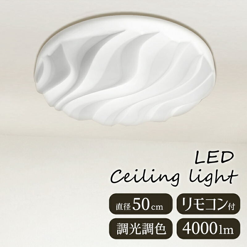 【メーカー直送】ウェーブ 波 照明 LED シーリングライト 調光調色 明るい 4000lm 丸型 白 薄型 直径50cm 天井 直付け 和風 照明 韓国 インテリア ライト 引掛対応 LEDシーリングライト 和モダン リビング ダイニング リモコン付き 和室 寝室 玄関【354154】
