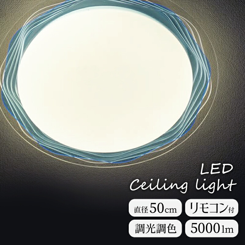 【メーカー直送】丸型 天井照明 LED シーリングライト 水色 白 かわいい おしゃれ 調光 調色 リモコン付き 5000lm 明るい リモコン付き 薄型 LED照明 子供部屋 リビング ダイニング 食卓 照明 透明 水 海 空 ウェーブ 南国風 夏 ハワイアン インテリア【354155】
