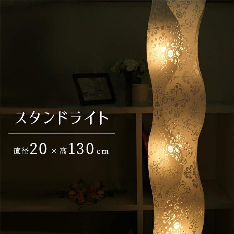 【メーカー直送】間接照明 フロアスタンドライト おしゃれ 高さ130cm 床置き LED電球対応 ３灯 明るい 波型 スタンドランプ フロアライト ライトスタンド ベッドサイドランプ 読書灯 寝室 レース 花柄 レトロ モダン アンティーク インテリア照明 高級感【354165】｜低糖質・糖質制限の快適空間２２２ 10,077円