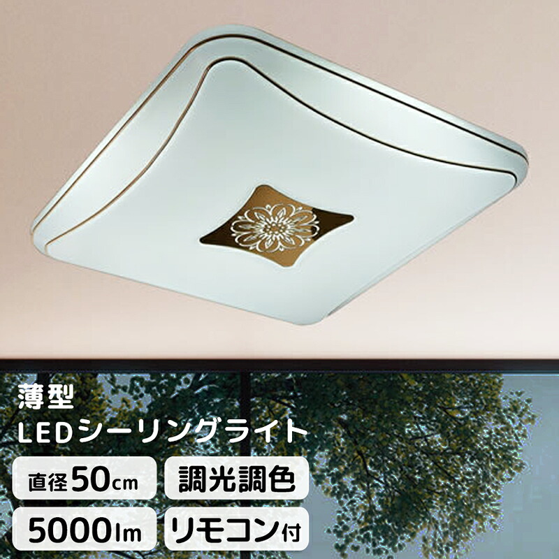 【メーカー直送】リモコン付き 調光調色 LED シーリングライト おしゃれ 角型 薄型 スクエア LED照明 天井照明 直付け 5000ルーメン 工事不要 LEDライト 花 アンティーク モダン 高級感 ホテルライク インテリア デザイン 照明 直径50cm リビング ダイニング【354171】