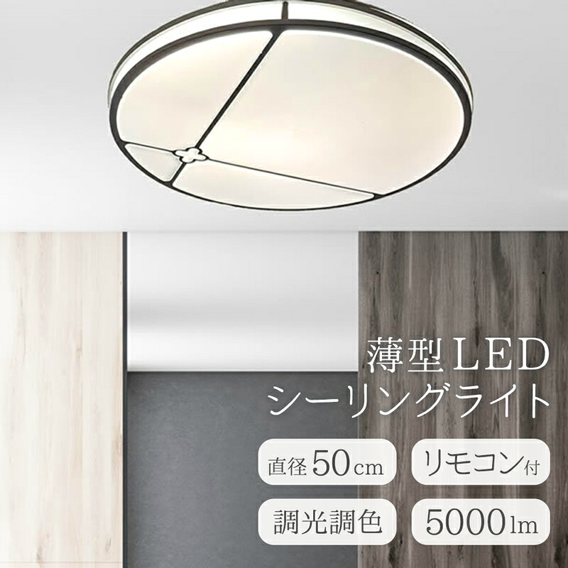 【メーカー直送】和モダン おしゃれ 照明 LED シーリングライト 調光 調色 明るい 5000lm リモコン付き 丸型 薄型 和室 和風 子供部屋 女の子 かわいい 花 レトロ 寝室 ダイニング 天井照明 直付け 工事不要 シルバー シンプル 直径50cm LED 照明器具【354175】｜低糖質・糖質制限の快適空間２２２