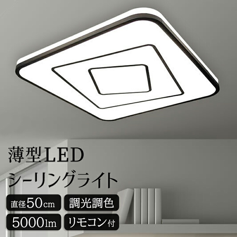 【メーカー直送】天井直付け照明 調光 調色 LEDシーリングライト おしゃれ 角型シーリングライト 薄型シーリングライト リモコン付き 明るい 5000lm 天井照明 直付け 直径50cm 北欧 インテリア ライト リビング 寝室 照明 高級感 オシャレ モダン シルバー【354177】