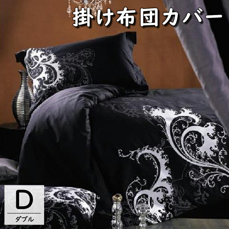 【メーカー直送】掛け布団カバー ダブル シック モダン かっこいい メンズ 190&times;210cm 綿100％ ハイブリットコットン 新疆高級長綿 お洒落 ブラック 刺繍 ソフトな肌触り 滑らか 光沢感 高級感 高級 純綿 高密度 コットン シンプル 肌にやさしい 高品質 BKQ016【354232】｜低糖質・糖質制限の快適空間２２２ 8,805円