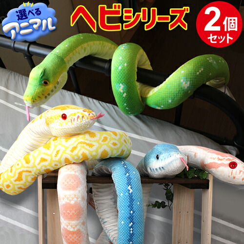 楽天市場】【ラッピング無料】蛇 160cm ビッグサイズ ぬいぐるみ