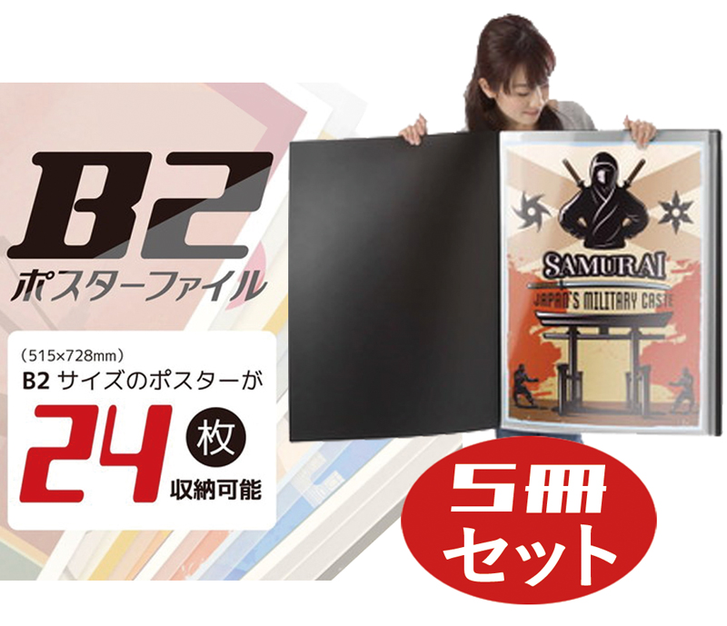 国内配送 楽天市場 B2 大型 ポスターファイル 5冊セット 文具 収納 思い出 子供の絵 収納 オフィス用品 バインダー 事務用品 スクラップブック カレンダー 保存 資料保存 クリアファイル お気に入り ポスター収納 文具 収納 保存ファイル 低糖質 糖質