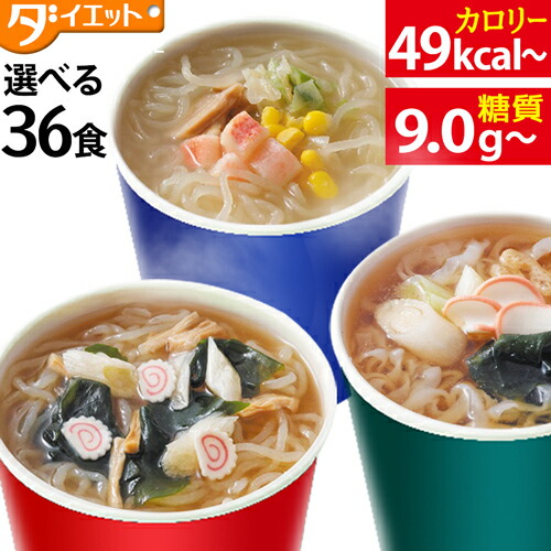 糖質カット　カップ麺　選べる　低糖質　カップラーメン　うどん　こんにゃく　ダイエット食品　糖質オフ　食品　置き換えダイエット　ラーメン　低カロリー　ヘルシー　36食　ヌードル　健康食品　こんにゃくラーメン　糖質制限　221026-36