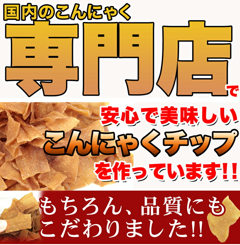 楽天市場 こんにゃくチップ 200g ダイエット食品 ダイエット お菓子 和菓子 チップス こんにゃくチップス こんにゃくせんべい 国産 こんにゃく おやつ 間食 満腹感 おつまみ 低カロリー 325099 低糖質 糖質制限の快適空間２２２