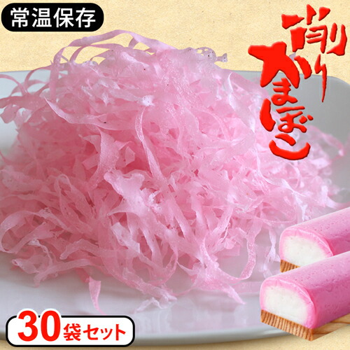 【メーカー直送】リニューアル 30個セット 削りけずりかまぼこ 蒲鉾 業務用 まとめ買い 食品 かまぼこ 削り おみやげ 削り蒲鉾 お土産 手土産 おにぎり 酢の物 お弁当 お味噌汁 おつまみ 和食 料理 魚介【325149-030】 【送料無料】|低糖質・糖質制限の快適空間222