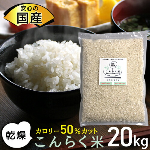 【百貨店SALE制限事項クーポン券3%OFF】【国産】 食事制限食 こんにゃく 米 こんにゃく米 かわき切る 低キロカロリー 置き換え食事制限 低糖質米 糖質オフ 食事制限食料雑貨類 糖質制限事項 食事制限 食事制限ボンネット 思わしい食料雑貨類 置き換え 糖質 低糖質 20kg 総やか 【336017-20】 【貨物輸送無料