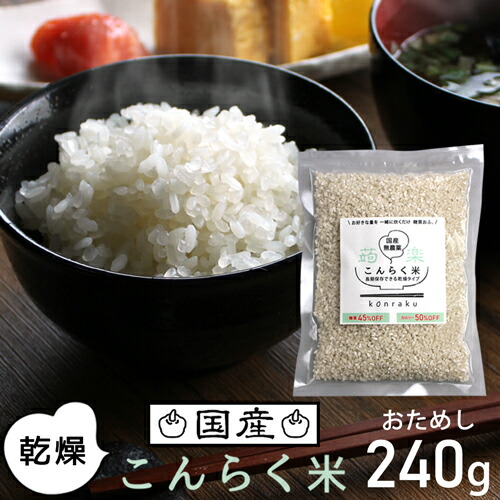 こんにゃく米 乾燥 ダイエット ダイエット食 糖質オフ ダイエット食品 糖質制限 こんにゃく 米 マンナン カロリー オフ 置き換え 置き換えダイエット 糖質 低糖質 低カロリー ダイエットフード 健康食品 こんらく米 食事 満腹感 240g 1000円ポッキリ 売れ筋アイテムラン