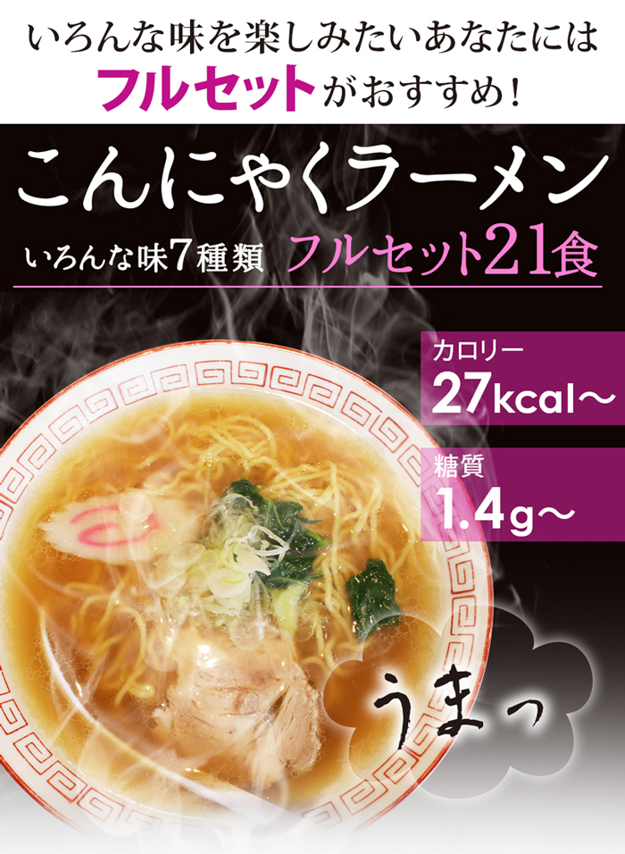 2周年記念イベントが こんにゃくラーメン 7種類フルセット 21食 ダイエット ダイエット食品 満腹感 低糖質 糖質制限 置き換えダイエット ZIP  めざましテレビで紹介 qdtek.vn