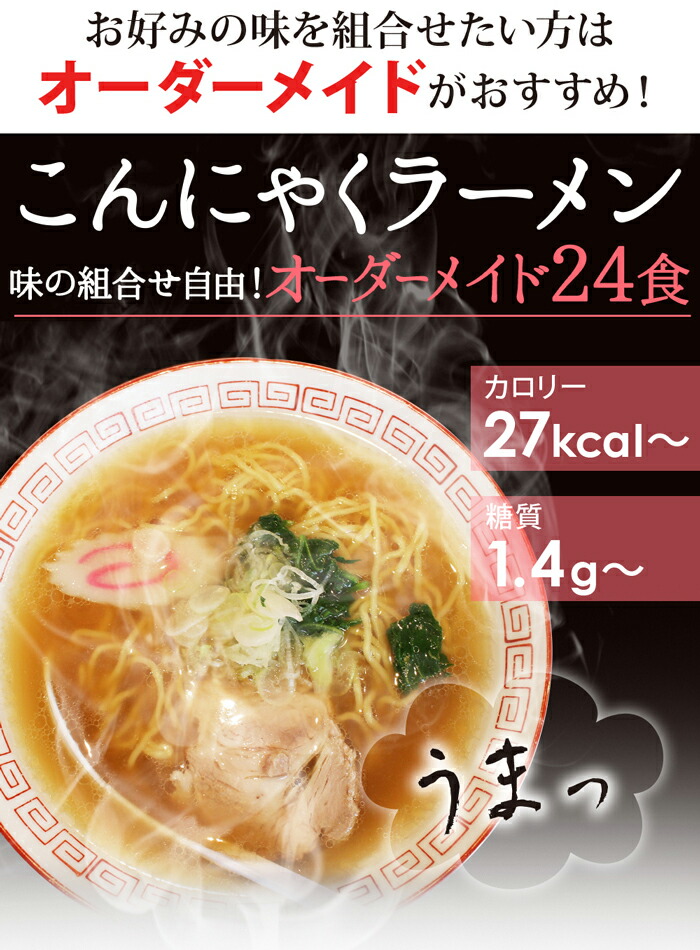 ワンピなど最旬ア！ こんにゃくラーメン オーダーメイド24食 こんにゃく麺 ダイエット食品 満腹感 置き換え 満腹 低カロリー 低糖質麺 ZIP  めざましテレビで紹介 qdtek.vn