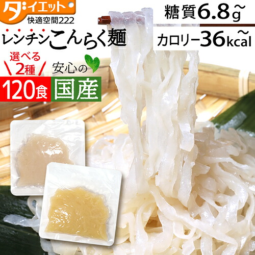 【百貨店SALE押さえる引き換え証3%OFF】【めざましテレビ受像機で引き合わせる】 食事制限食料雑貨類 置き換え パスタ 領域 レン頤 低糖質 糖質押さえる 食事制限 食事制限ボンネット 置き換え食事制限 こんにゃく麺 120食 低糖質麺 こんにゃくラーメン 【221021-120】 【貨物輸送無料】