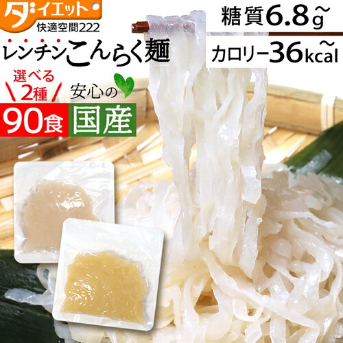【百貨店SALE押さえる引き換え証3%OFF】【めざましテレビ受像機で引き合わせる】 食事制限食料雑貨類 置き換え パスタ 領域 レン頤 低糖質 糖質押さえる 食事制限 食事制限ボンネット 置き換え食事制限 こんにゃく麺 90食 低糖質麺 こんにゃくラーメン 【221021-90】 【貨物輸送無料】