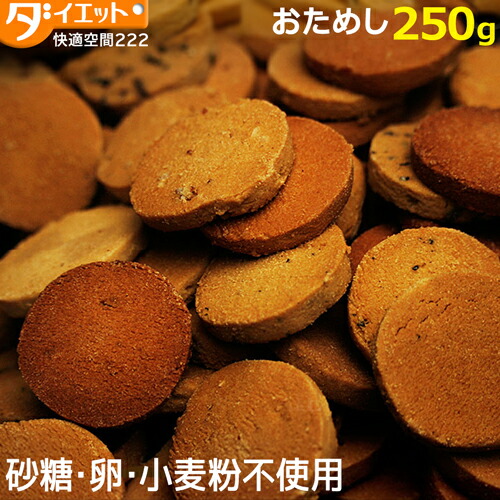 低糖質 お菓子 グルテンフリー 豆乳おからクッキー お試し 250g 置き換え スイーツ おやつ 低カロリー トリプルZERO 食物繊維 クッキー 硬い 健康食品 ダイエット メール便送料無料 325129-250 【訳あり・割れ】のご紹介