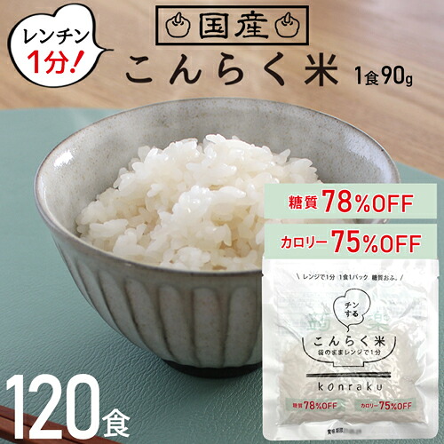 こんにゃく米 置き換え食事制限 朝ごはん 食事制限食料雑貨類 レトルト 120食 領域で飾り気の無い こんらく米 飾り気の無い ごはん 低糖質 米 上げ米 上げ米に混ぜるだけ こんにゃく 低糖質米 腹一杯感 夜 置き換え 食事制限 米 思わしい レン顎【221023-120】