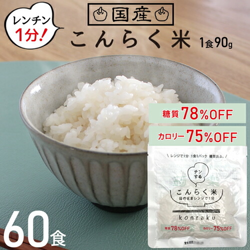 こんにゃく米 食事制限 領域で飾り気の無い こんらく米 60食 低糖質米 食事制限食料雑貨類 こんにゃくごはん 朝ごはん 糖質押さえる 飾り気の無い ごはん マンナン 低糖質 置き換え食事制限 こんにゃく 米 上げ米 上げ米に混ぜるだけ 非常食 【221023-60】