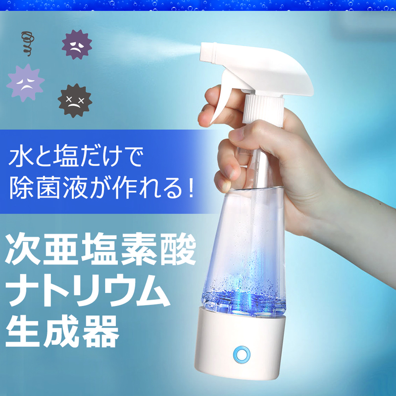 次亜塩素酸ナトリウム水 生成器 スプレー ウィルス対策 除菌 除菌液