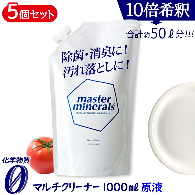 【5と0のつく日限定クーポン5%OFF】【5個セット】マルチクリーナー マスターミネラル 原液 1000ml 多用途 多目的 多機能 クリーナー 天然ミネラル洗浄 パウチ グッズ 除菌 スプレー 手指 化学物質ゼロ 無害 清浄剤 希釈用 詰替え 野菜 大容量【380001-1005】 29,250円