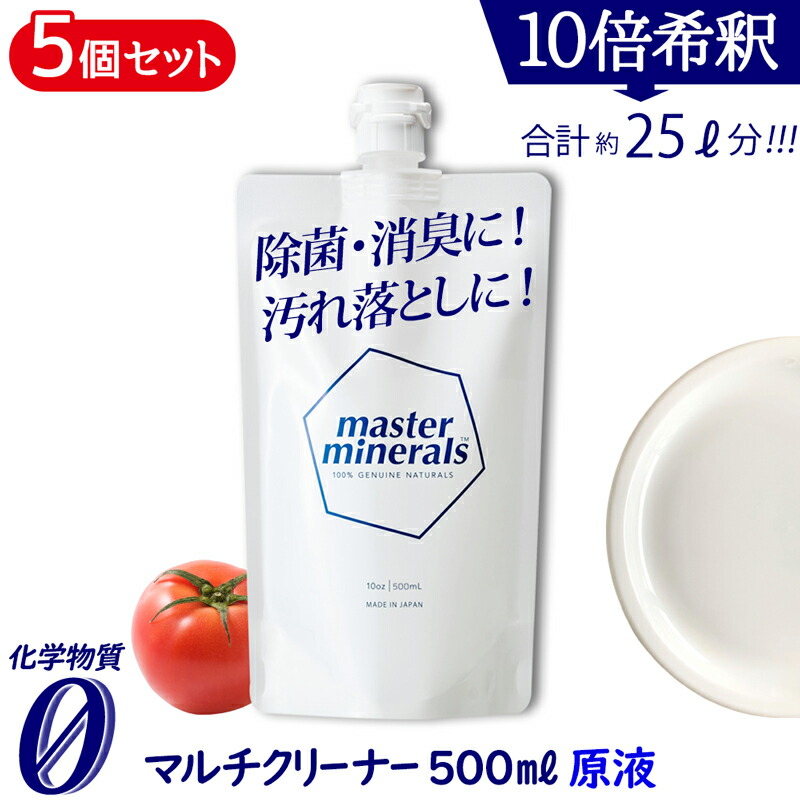 【お買い物マラソン限定クーポン5%OFF】【5個セット】マルチクリーナー マスターミネラル 原液 500ml パウチ 天然ミネラル洗浄 希釈用 手指 化学物質ゼロ 完全無害 グッズ 除菌 スプレー 清浄剤 洗浄剤 洗剤 油汚れ 消臭 手指 安心清潔 万能洗剤 【380001-505】