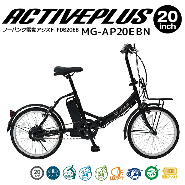ノーパンク電動アシスト折りたたみ自転車MG-AP20EBN 20インチ電動自転車 楽天市場】【メーカー直送】 ACTIVE PLUS ノーパンク 電動
